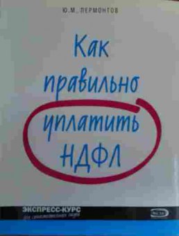 Книга Лермонтов Ю.М. Как правильно уплатить НДФЛ, 11-19884, Баград.рф